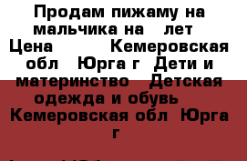 Продам пижаму на мальчика на 6 лет › Цена ­ 390 - Кемеровская обл., Юрга г. Дети и материнство » Детская одежда и обувь   . Кемеровская обл.,Юрга г.